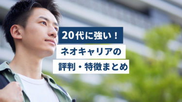 20代の転職に強い！ネオキャリアの評判・特徴まとめ【無料相談あり】